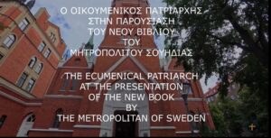 Ecumenical Patriarch Bartholomew at Metropolitan Cleopas of Sweden's Book Presentation 2025
