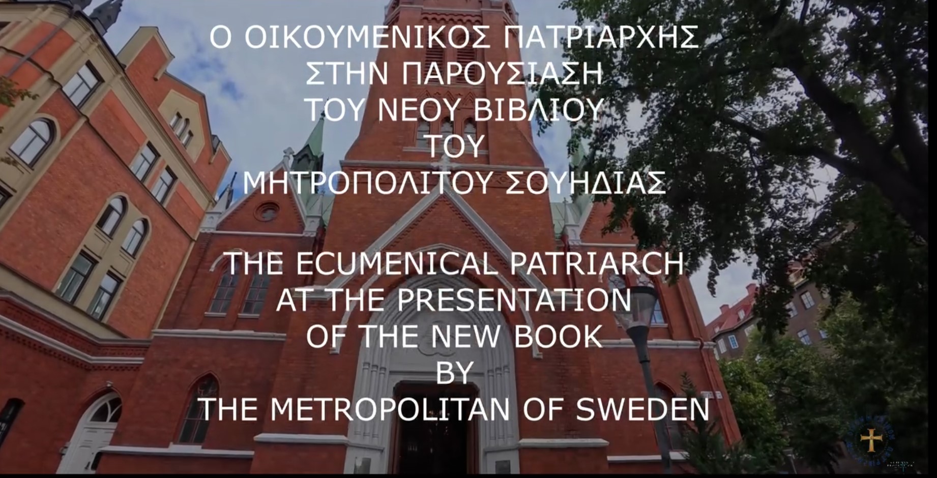 Ecumenical Patriarch Bartholomew at Metropolitan Cleopas of Sweden’s Book Presentation