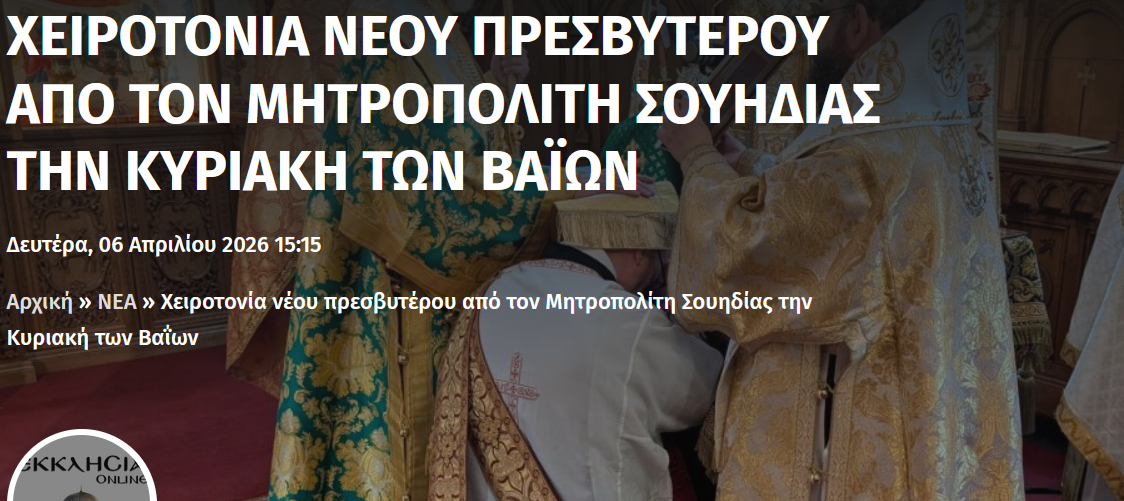 Χειροτονία νέου πρεσβυτέρου από τον Μητροπολίτη Σουηδίας την Κυριακή των Βαΐων – Εκκλησία Online