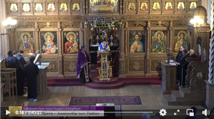 Μεγάλη Πέμπτη Ακολουθία των παθών Καθεδρικός Ναός Αγίου Γεωργίου Στοκχόλμης 9/4/2026 LIVE