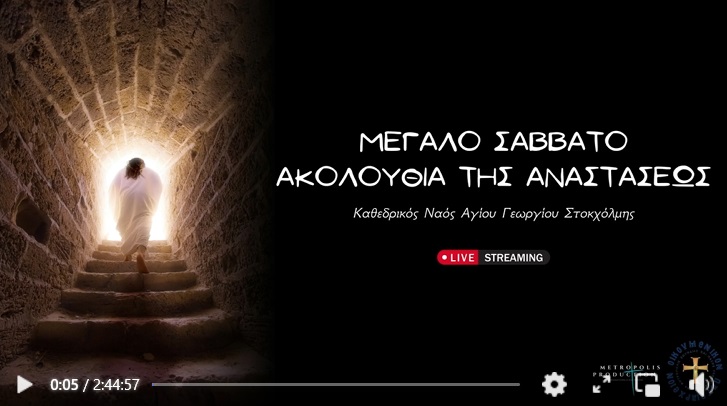 Μεγάλο Σάββατο Ακολουθία της Αναστάσεως Καθεδρικός Ναός Αγίου Γεωργίου Στοκχόλμης 11/4/2026 LIVE