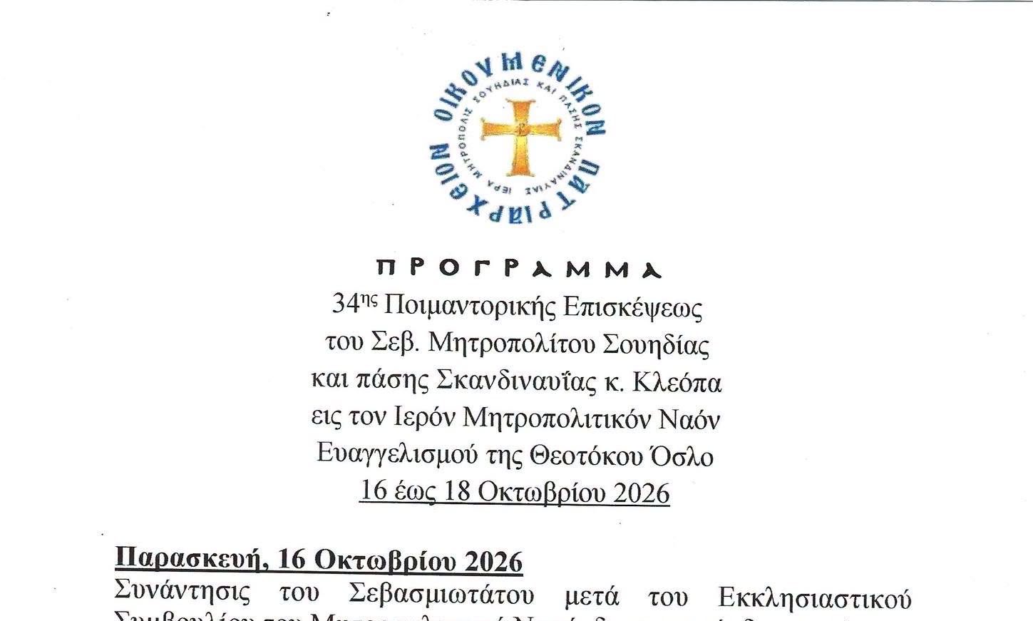 Πρόγραμμα 34ης Ποιμαντορικής Επισκέψεως του Σεβ. Μητροπολίτη Σουηδίας στον Ιερό Μητρ. Ναό Ευαγγελισμού της Θεοτόκου, Όσλο